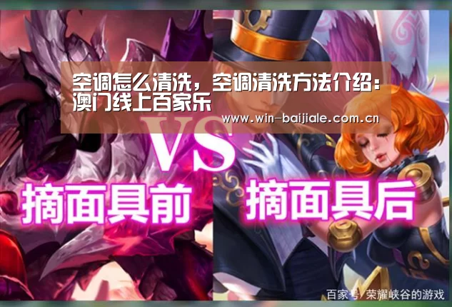 空调怎么清洗,空调清洗方法介绍:澳门线上百家乐(图2) 百家乐官网